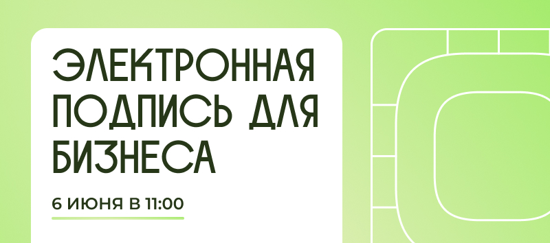 Бесплатный вебинар: Электронная подпись для бизнеса