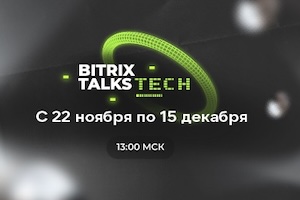 BITRIX TALKS TECH: Погружение в мир разработки с опытом от команды Битрикс24