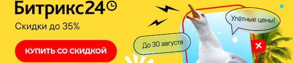 Лето с Битрикс24: Улетные скидки на облачные тарифы «Битрикс24»!